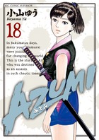 AZUMI－あずみ－ 18 | 書籍 | 小学館