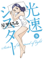 光速シスター ３