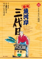 築地魚河岸三代目 ４２
