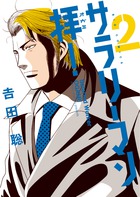 サラリーマン拝！ ２