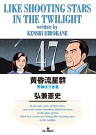 黄昏流星群 ４７
