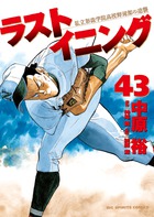 ラストイニング ４３