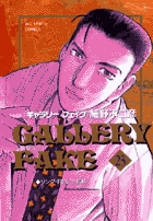 ギャラリーフェイク 1 | 書籍 | 小学館