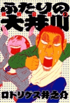 ふたりの大井川　就職日誌 2