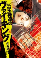 王様達のヴァイキング ４