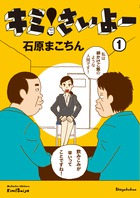 キミ！さいよー １ | 書籍 | 小学館