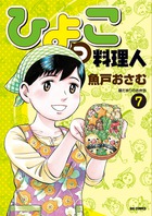 ひよっこ料理人 ７