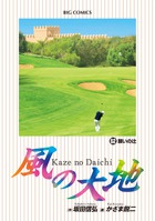 風の大地 ６２