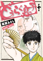 どうらく息子 １０