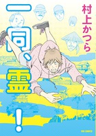 草食系男子に、ご先祖様5人が喝を入れる！  『一同、霊！』