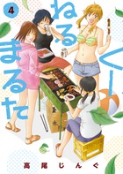 くーねるまるた ４