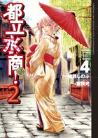 都立水商！２ ４
