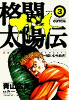 格闘太陽伝 ガチ 1 | 書籍 | 小学館
