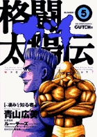 格闘太陽伝　ガチ 5