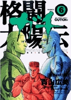 格闘太陽伝　ガチ 6