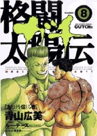 格闘太陽伝　ガチ 8