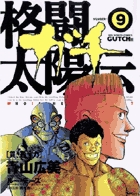 格闘太陽伝 ガチ 1 | 書籍 | 小学館