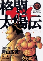 格闘太陽伝　ガチ 10