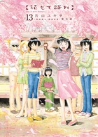花もて語れ １３