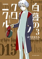 白暮のクロニクル ３