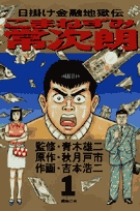 こまねずみ常次朗 1