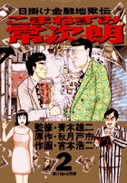 こまねずみ常次朗 2