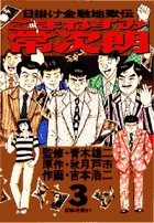こまねずみ常次朗 3 小学館
