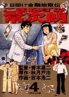 こまねずみ常次朗 4