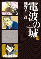 電波の城 1 | 書籍 | 小学館