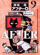 アフター０［著者再編集版］ 9