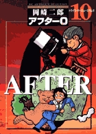 アフター０［著者再編集版］ 10