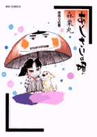 ＊あじさいの唄＊森栗丸 B6判 全7巻+A5判 全7巻　14冊セット　匿名配送 あじさいの唄 紫陽花（あじさい）の巻 (ビッグコミックス) | 森
