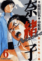 奈緒子 新たなる疾風 1 | 書籍 | 小学館