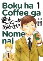 僕はコーヒーがのめない １