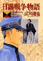 日露戦争物語 7
