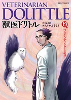 獣医ドリトル １９