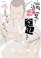 病室で念仏を唱えないでください ２