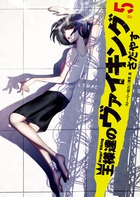 王様達のヴァイキング ５