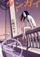 ケンガイ ３