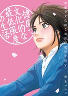 働かなきゃダメ？ 働いてもらいます⁉ 『健康で文化的な最低限度の生活 [1]』