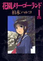 ちょっと無口な高校1年生の相浦くんが、謎の集落に迷い込み・・・ 『花園メリーゴーランド [1]』