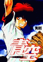 最強 都立あおい坂高校野球部 10 小学館