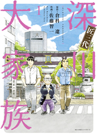 匠三代　深川大家族 １