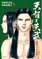 天智と天武－新説・日本書紀－ 8 | 書籍 | 小学館