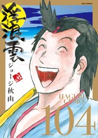 浮浪雲（はぐれぐも） | 書籍 | 小学館