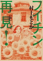 フイチン再見！ ３