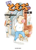 団地ともお (全33巻) Kindle版