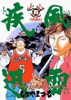 疾風迅雷 4