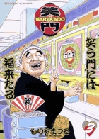 【中古】 Ｗａｒａｋａｄｏ 笑う門には福来たる ２/小学館/もりやまつる WARAKADO―笑門― 笑う門には福来たる 2 小学館」による検索結果