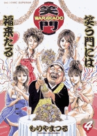 もりやまつる激画短編集 武勇伝 | 書籍 | 小学館